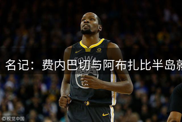 名记：费内巴切与阿布扎比半岛就塔利斯卡转会达成协议